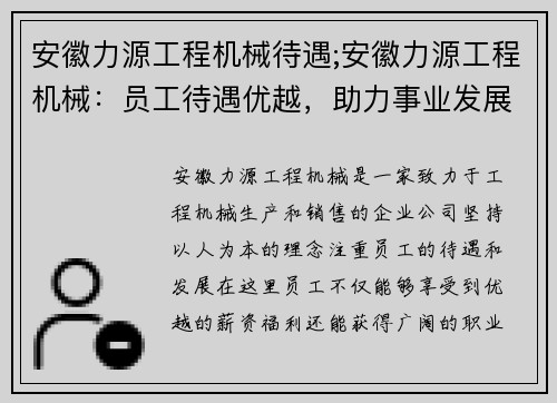 安徽力源工程机械待遇;安徽力源工程机械：员工待遇优越，助力事业发展