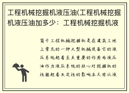 工程机械挖掘机液压油(工程机械挖掘机液压油加多少：工程机械挖掘机液压油：性能优化与故障排除)