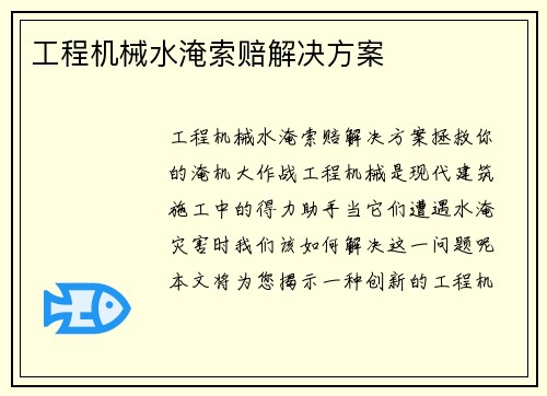 工程机械水淹索赔解决方案