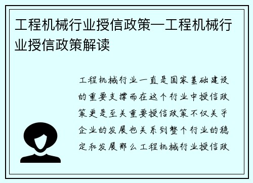 工程机械行业授信政策—工程机械行业授信政策解读