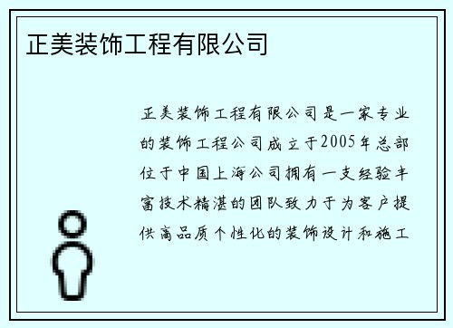 正美装饰工程有限公司