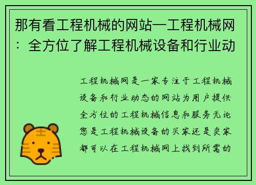 那有看工程机械的网站—工程机械网：全方位了解工程机械设备和行业动态”