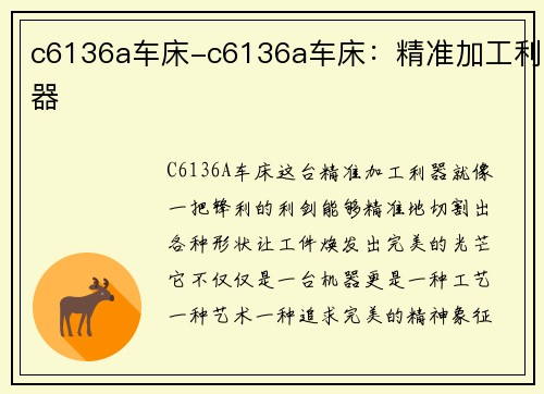 c6136a车床-c6136a车床：精准加工利器