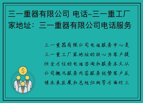 三一重器有限公司 电话-三一重工厂家地址：三一重器有限公司电话服务中心