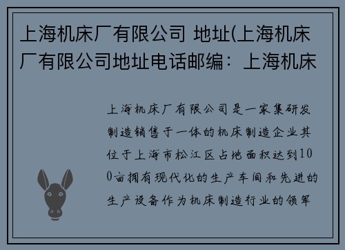 上海机床厂有限公司 地址(上海机床厂有限公司地址电话邮编：上海机床厂有限公司地址中心)