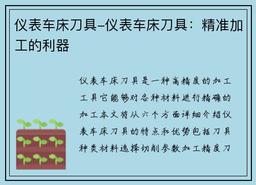 仪表车床刀具-仪表车床刀具：精准加工的利器