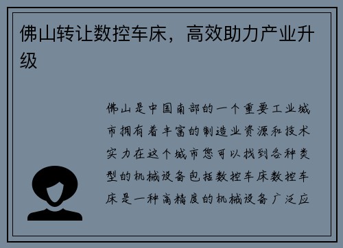 佛山转让数控车床，高效助力产业升级