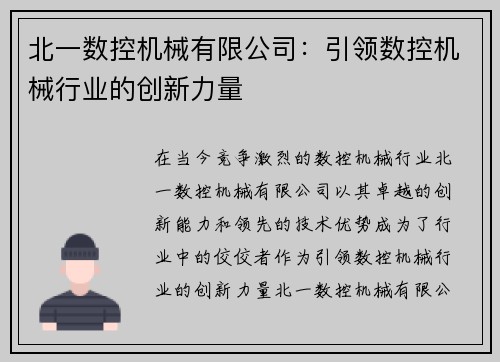 北一数控机械有限公司：引领数控机械行业的创新力量