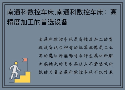 南通科数控车床,南通科数控车床：高精度加工的首选设备