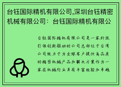 台钰国际精机有限公司,深圳台钰精密机械有限公司：台钰国际精机有限公司：科技引领，创新驱动